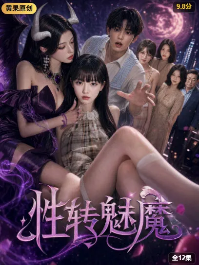 第1-3集 魔改觉醒